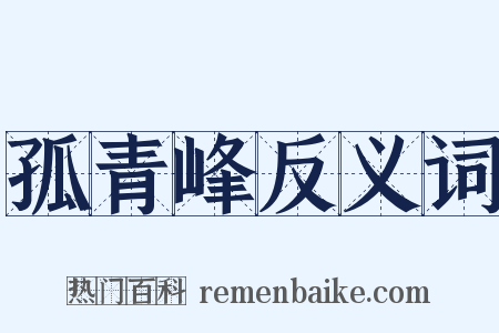 孤青峰反义词是什么意思的图片